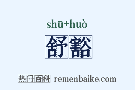 舒豁是什么意思的图片